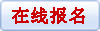 在线报名